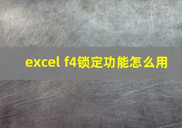 excel f4锁定功能怎么用